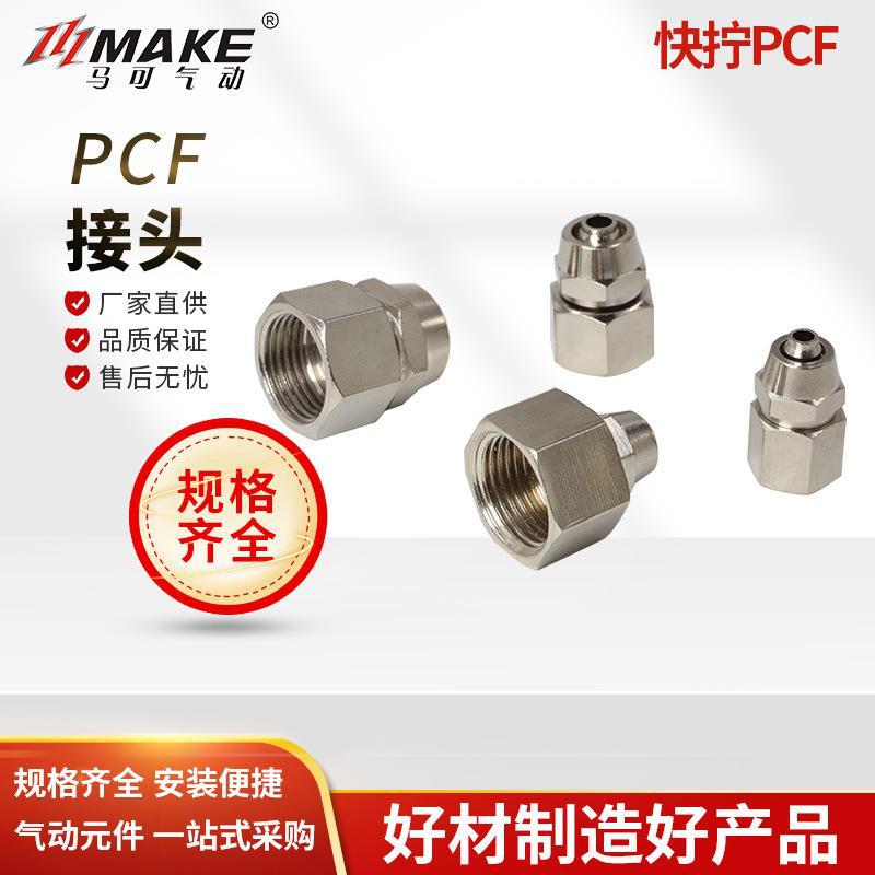 快拧PCF内丝直通PCF4/6/8/10/12/14质量可靠