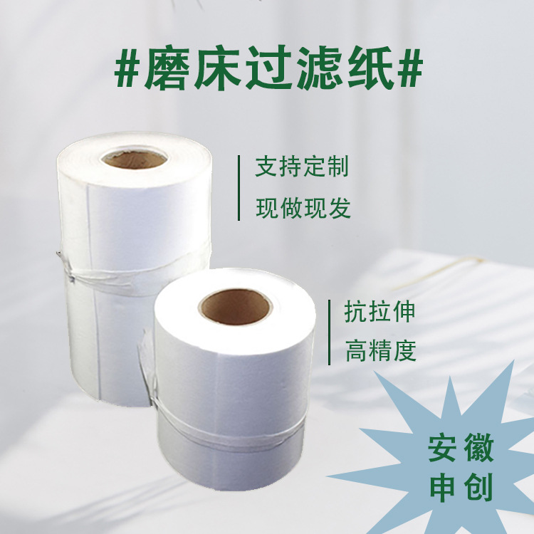 厂家直供安徽申创工业过滤纸  磨床机床中心滤纸