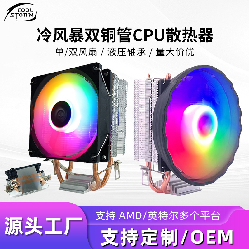 Factory Direct Sales 2 Copper Tube Cpu Cooler Silent 12cm Fan 1700Amd Chassis Dual Copper Tube Cpu Cooler