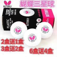 Butterfly蝴蝶三星乒乓球新材料有缝球R40+ABS球3星训练比赛用球