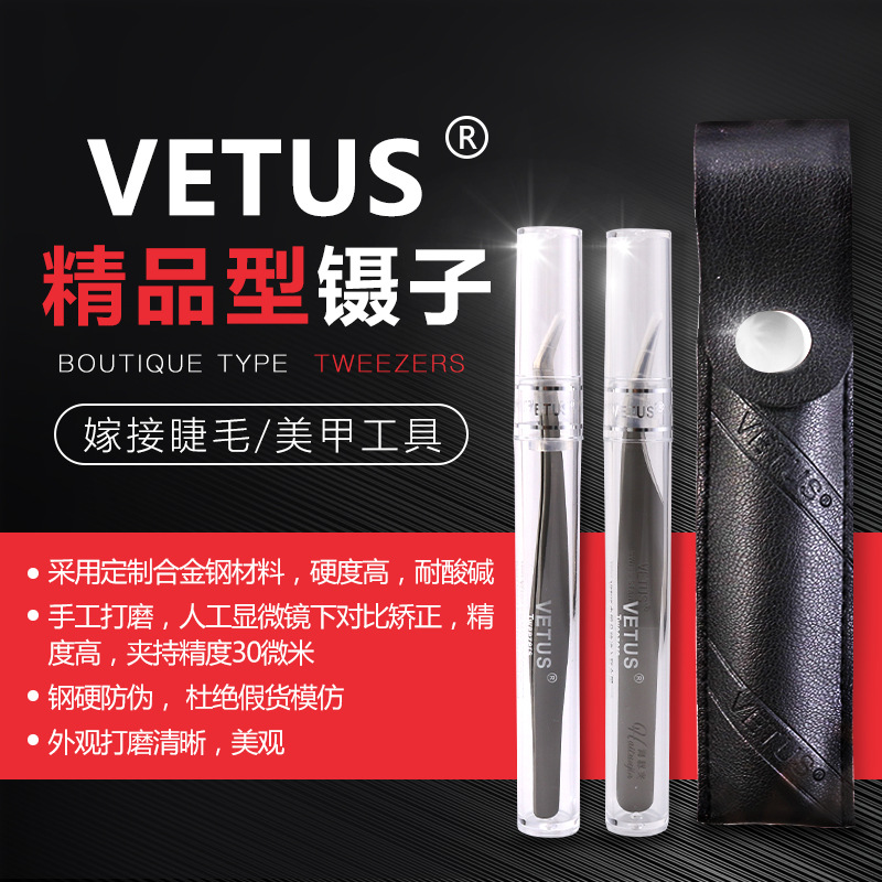 VETUS镊子不锈钢种植嫁接睫毛开花工具镊子美睫夹子