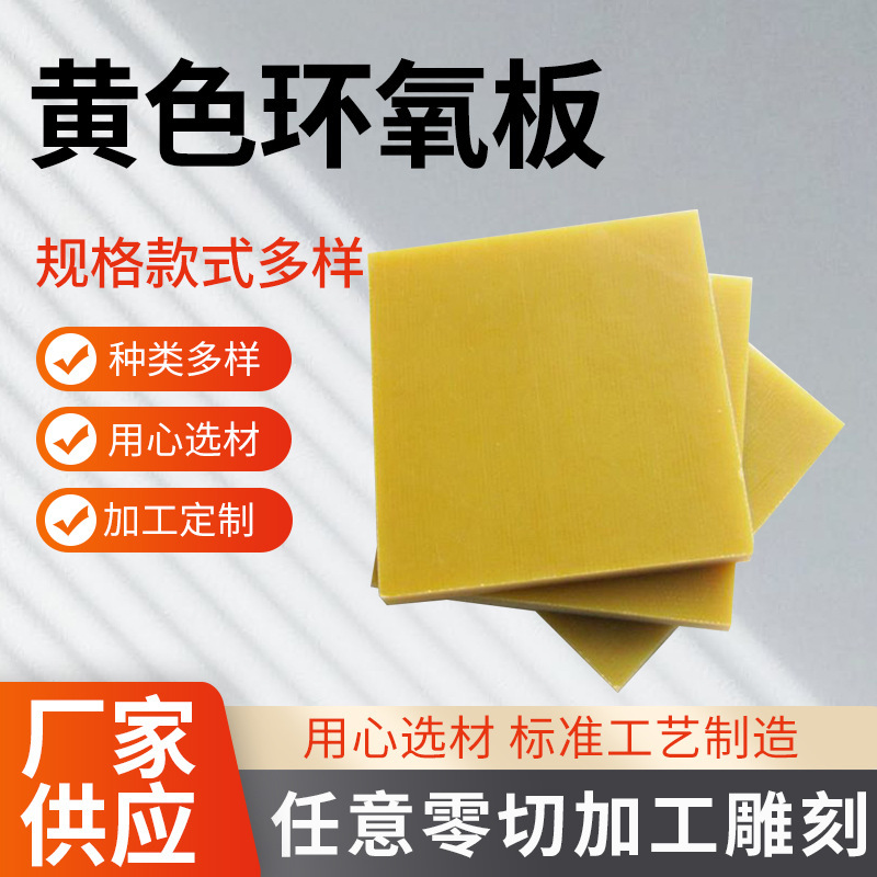 3240环氧板玻璃纤维绝缘板雕刻电工电气绝缘材料黄色环氧树脂板