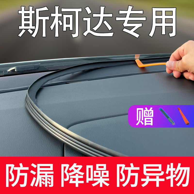 Dedicated SKODA India GT Ke di Komea Console Sealing strip Soundproof dustproof