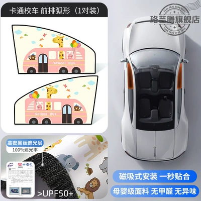 Car curtains Magnetic Privacy for Children - cartoon-school-bus-1-pair-in-the-front-row-imported-fabric-magnetic-suction-installation-free