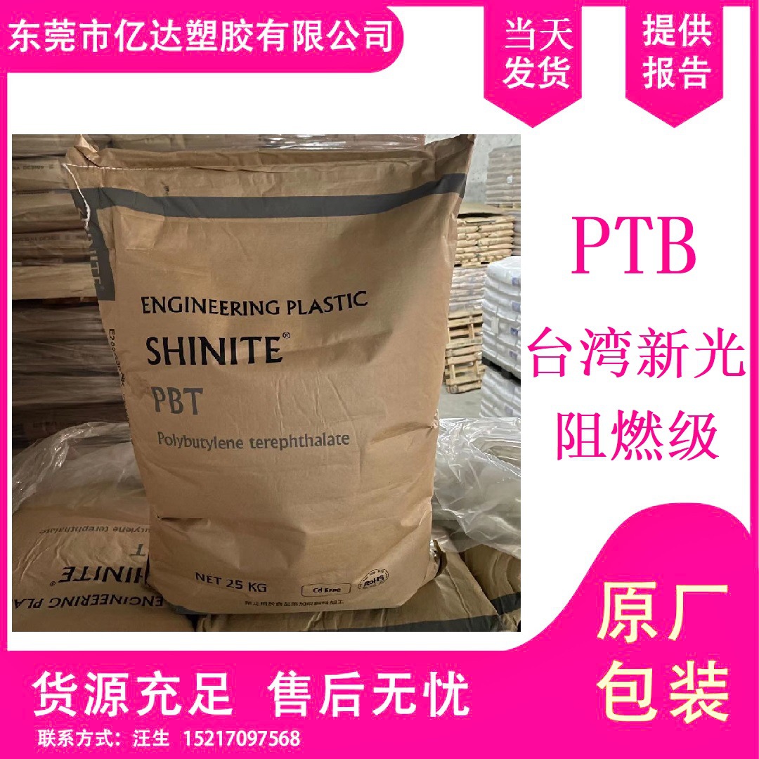 阻燃PBT 台湾新光 D202G30-4886 耐老化 风扇叶 连接器PBT原料