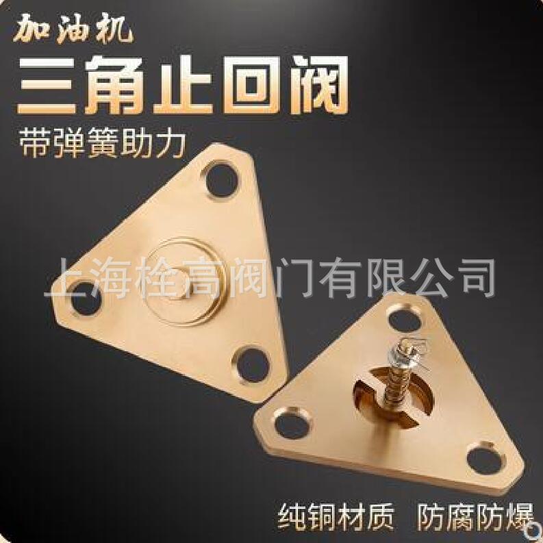 三角型加油机止回阀 全铜加油机三角弹簧单向阀 加油机逆止阀总成