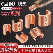 C型并线夹压线卡扣接线端子卡扣电线分支铜接头快速连接器CCT-16