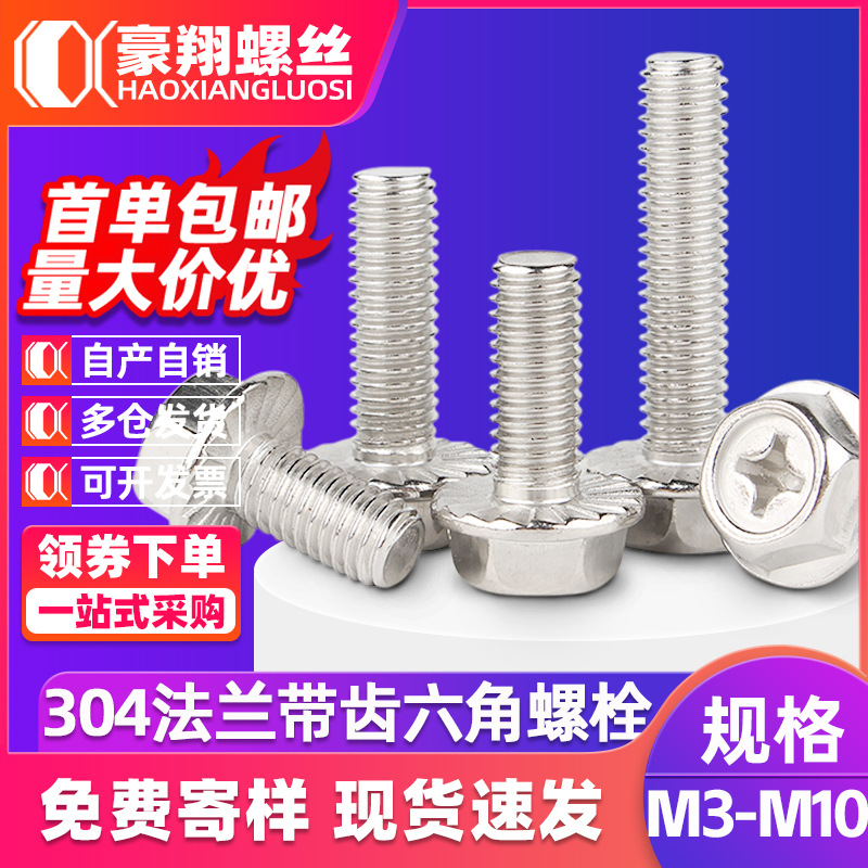 304不锈钢十字法兰螺丝外六角凹穴法兰面螺栓带齿螺丝M4/M5/M6/M8