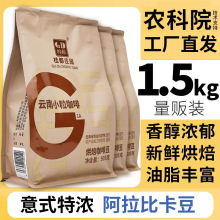 农科院南小粒咖啡豆阿拉比卡意式新鲜烘焙现磨手冲黑咖啡豆批发