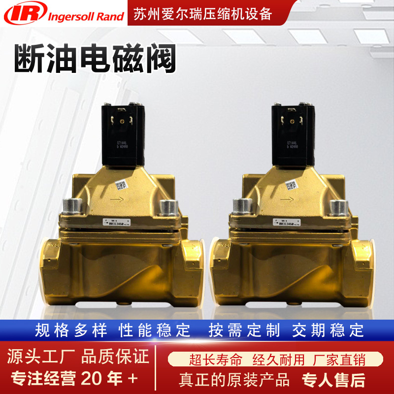 上海英格索兰断油电磁阀93470235