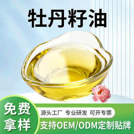 源头厂家牡丹籽油现货直供亚麻酸批发一级压榨牡丹籽油