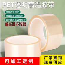 pet透明高温胶带无痕胶带不残胶护屏封边pcb板耐酸碱绝缘厂家直销
