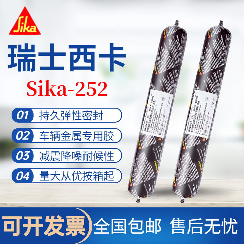 瑞士西卡Sikaflex-252单组份聚氨酯结构胶  可承受动载荷聚氨酯胶