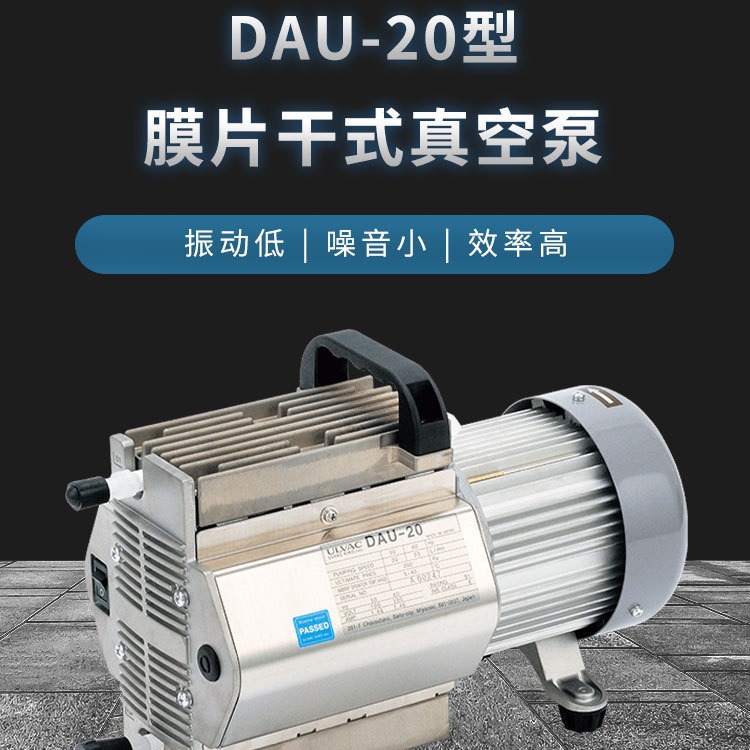 爱发科 DAU-20 膜片干式真空泵 ULVAC 干泵 膜片泵 耐腐蚀 体积小