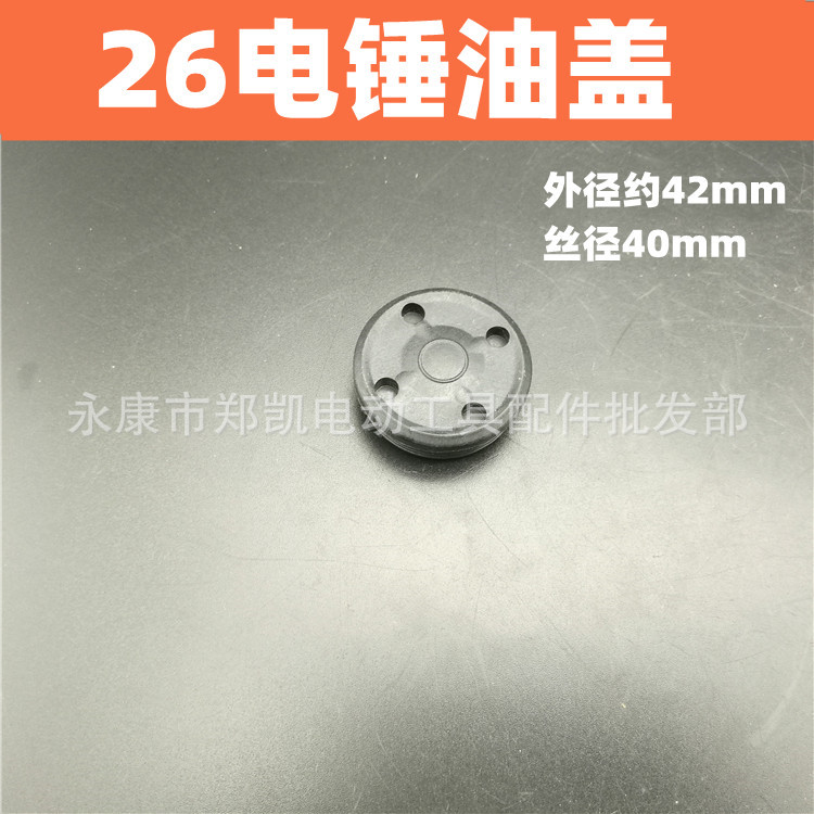 电动工具配件 26电锤齿轮箱油盖 塑料盖 26电锤油盖 电锤加油盖子