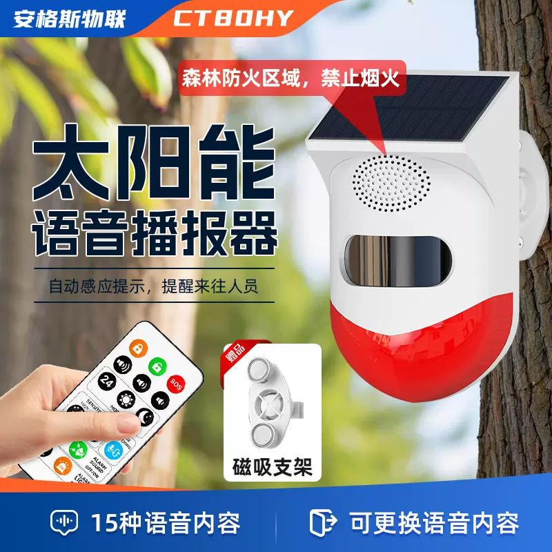 红外线感应语音报警器危险区域森林防火语音提示器货车盲区警报器