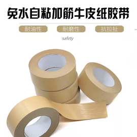 厂家批发耐油抗拉扯胶带高粘筋牛皮纸胶带有线纤维牛皮纸胶带