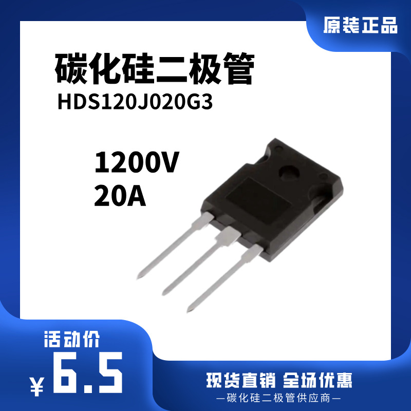 HDS120J020G3碳化硅功率器件SiC肖特基二极管650V1200V/20A30A40A