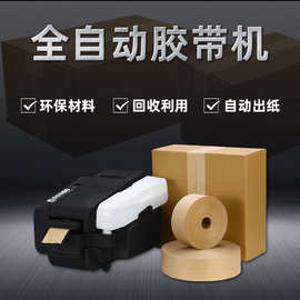 NT-AT 全自动湿水胶带机牛皮纸湿水胶带切割器定量定长封箱打包