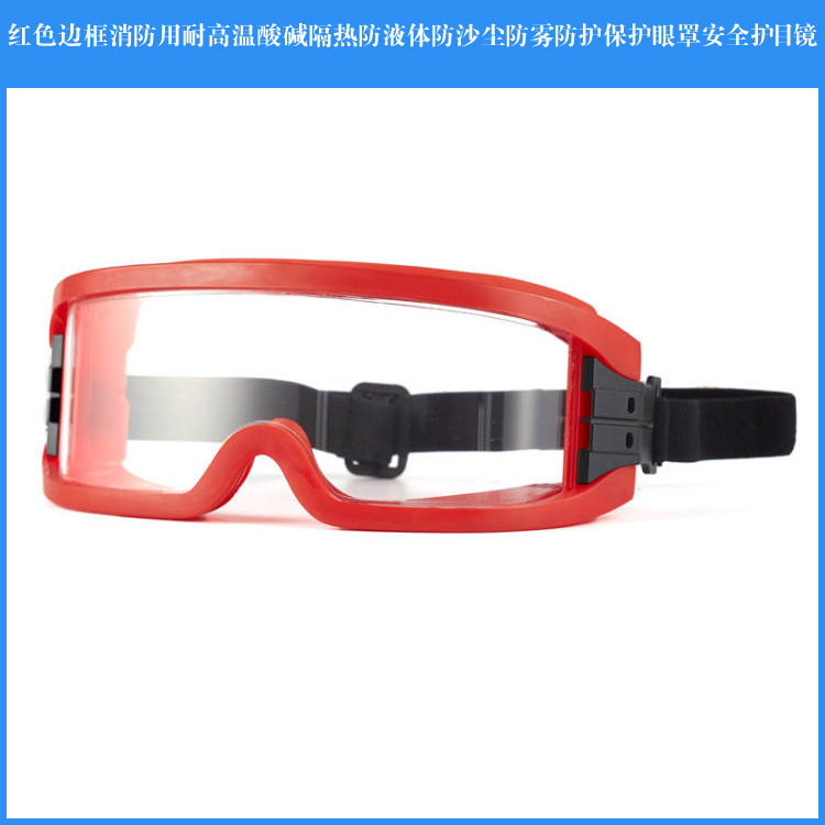 红边框消防用耐高温酸碱隔热防液体防沙尘防雾防护保护眼罩安全