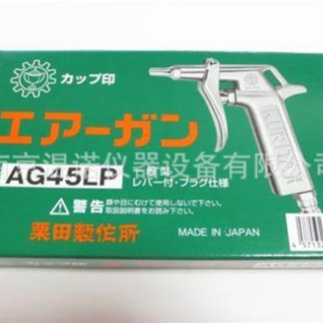 日 本栗田KURITA栗田製作所AG45LP带塞子气枪