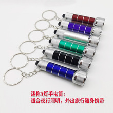 迷你5led灯手电筒钥匙扣照明灯礼品亮光户外夜行楼道行走小手电