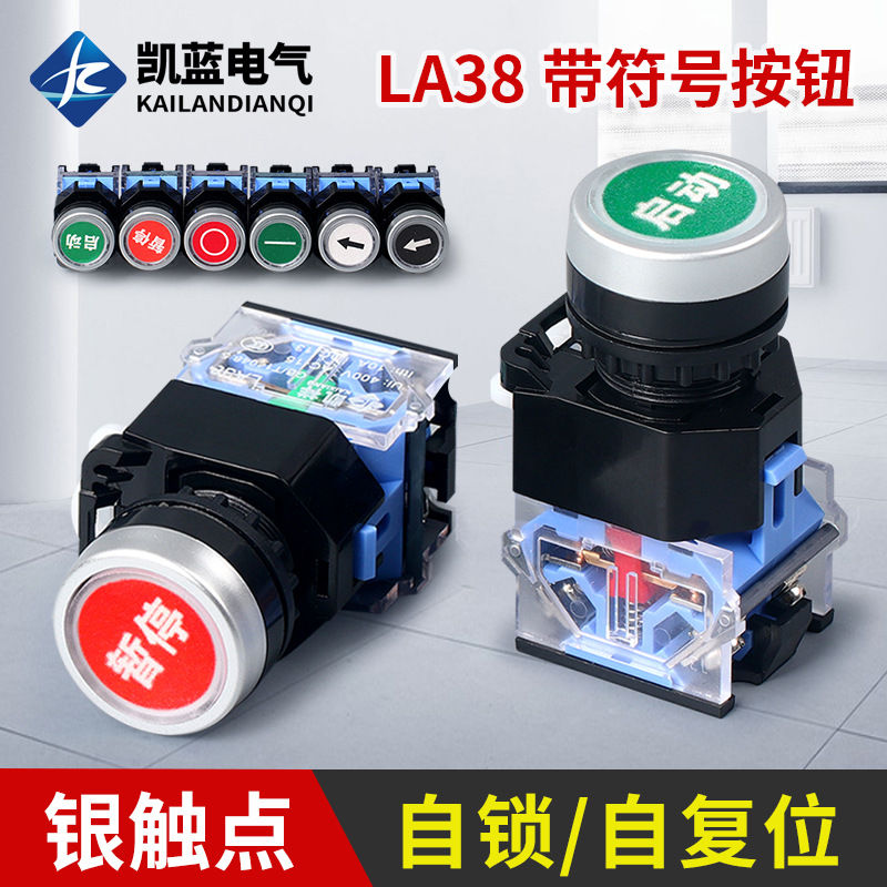 LA38带符号按钮启动停止自锁复位银点一开一闭22mm带箭头圆圈