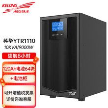 科华UPS电源YTR1110电脑机房服务器稳压电源10KVA9000W8小时续航