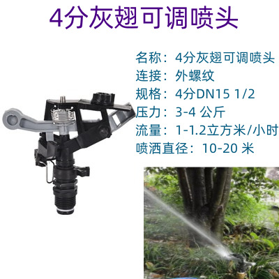 4分灰翅可调喷头
