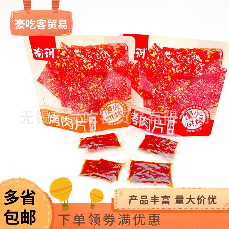 瑜玥50g烤肉片五香味香辣味独立包装肉脯休闲零食批发1件30袋