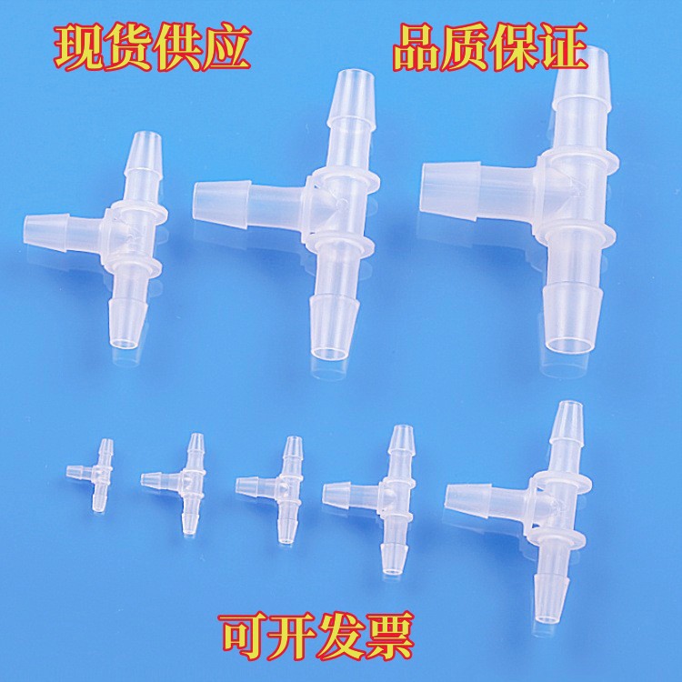 生产销售T型接头 塑料三通接头 塑料鲁尔接头Y型 三通连接器快插