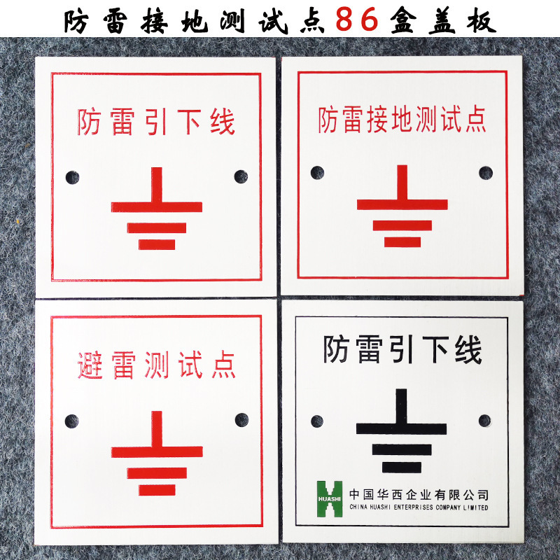 避雷引下线引下线测试点86型避高压盖板100盒面板标识志牌LOG工业