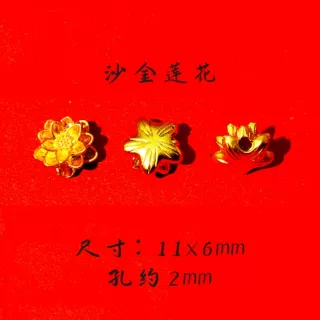 沙金莲花久不掉色挂件隔珠吊坠通孔手串手链项链编绳时尚DIY配件