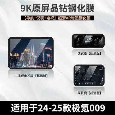 25 Models of Zeekr 009 Car Supplies Screen Tempered Film Central Control Modification Accessories Car Interior Protection Film New Style (Car interior film) - 24-25-ji-krypton-009-navigation-instrument-rear-tv-ultra-clear-tempered-film
