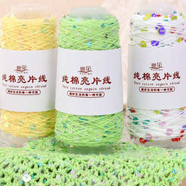 纯棉亮片毛线团配线手工编织diy毛衣帽子围巾花式镂空珠片纱线
