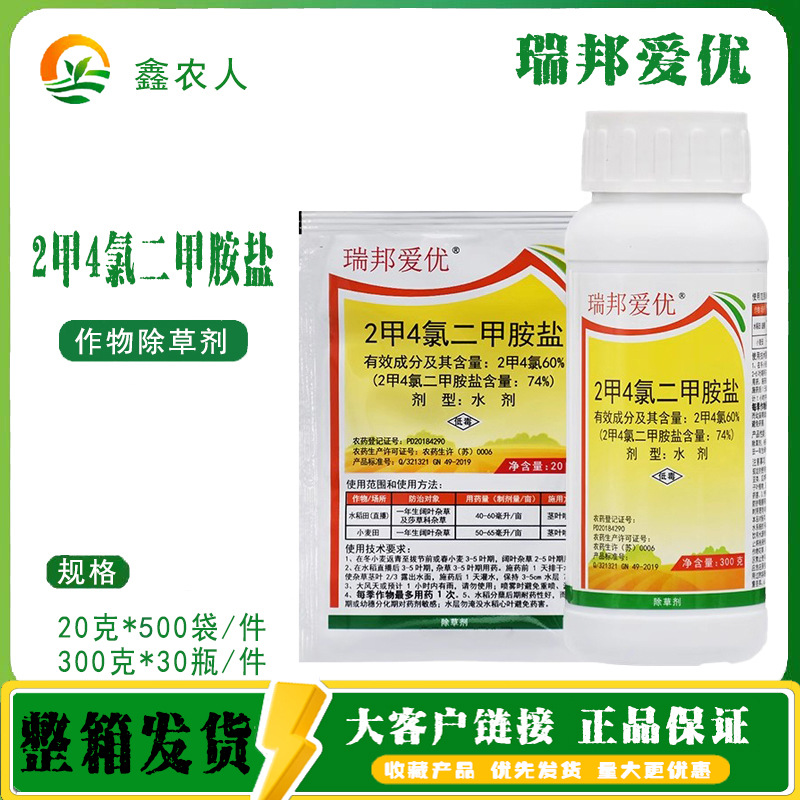 瑞邦爱优 60%2甲4氯二甲胺盐小麦水稻阔叶杂草农药除草剂