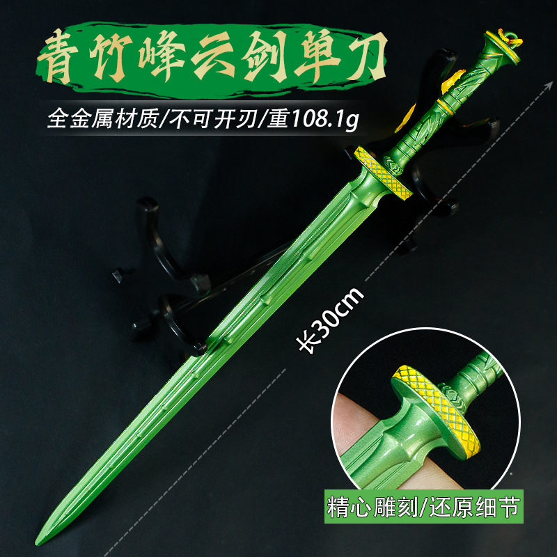 游戏周边模型30厘米青竹峰云剑单刃工艺品手办道具近战武器未开刃|undefined