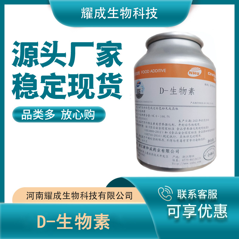 D_生物素 食品级D生物素 维生素H辅酶R营养强化剂现货供应