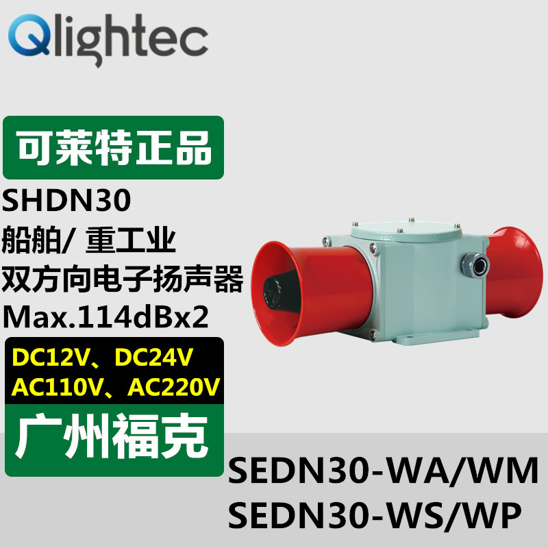 供应Q-light可莱特报警器SHDN30-WA-220双向喇叭重负118dB