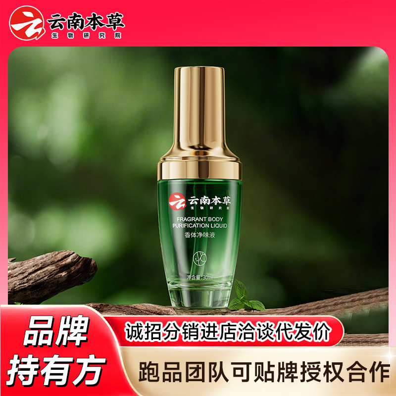 云南本草狐臭净味香体液草本植萃温和清新净化止汗持久清香喷雾|undefined