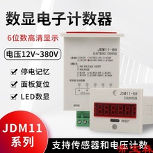 T数显计数器JDM11-6H 5H电子式累加器工业车床带停电记忆220计数