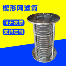 楔形网筒条缝网筒干湿分离污水过滤筒304不锈钢楔形过滤筛筒