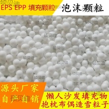 懒人沙发填充颗粒泡沫粒子沙发epp填充抱枕雪花泥造雪EPS泡沫粒子