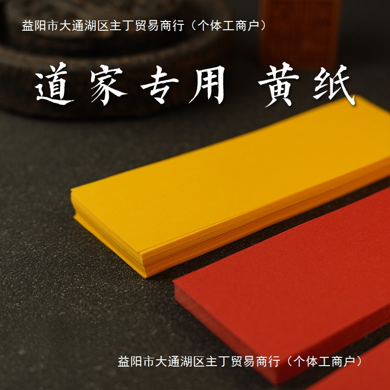 道用品符画黄表纸红纸长条空白纸加厚70克不渗墨