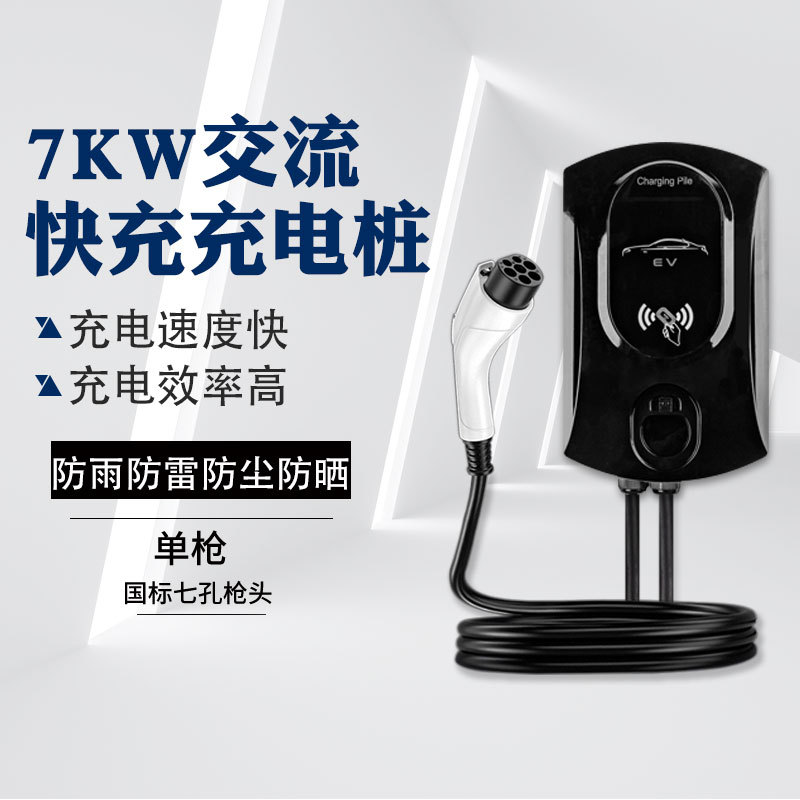 国标快充商用通用家用新能源电动汽车32A7KW壁挂智能交流充电桩
