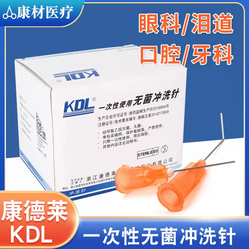 康德莱一次性无菌冲洗针 头康德莱注射冲洗针头 注射美容水光