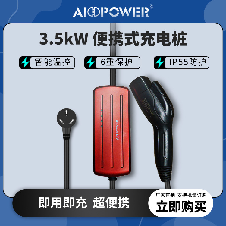 3.5KW/新能源电动汽车充电枪交流便携式充电器比亚迪专用