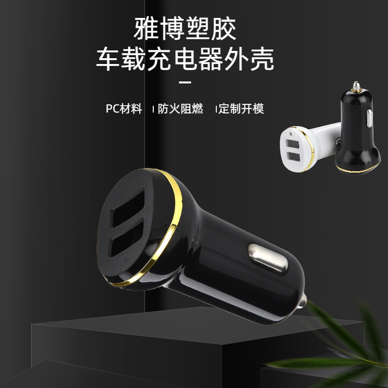 厂家直销车充外壳PC双USB车载充电器外壳塑胶快充数显智能外壳