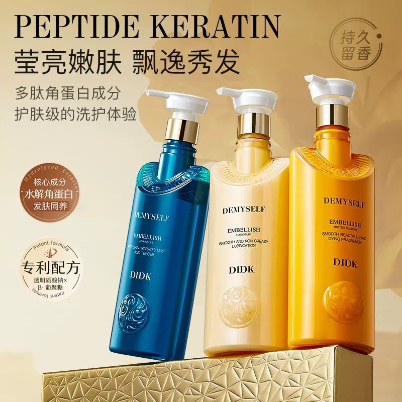 DIDK蛋白奢香洗护沐套装洗发乳沐浴露护发膜套装