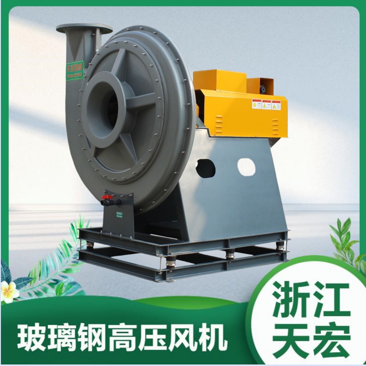 天宏 防腐风机 玻璃钢高压风机  BF9-19-9D降噪除尘防爆风机